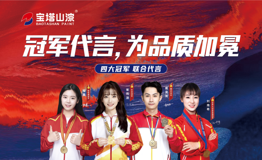 冠軍代言，為品質(zhì)加冕！